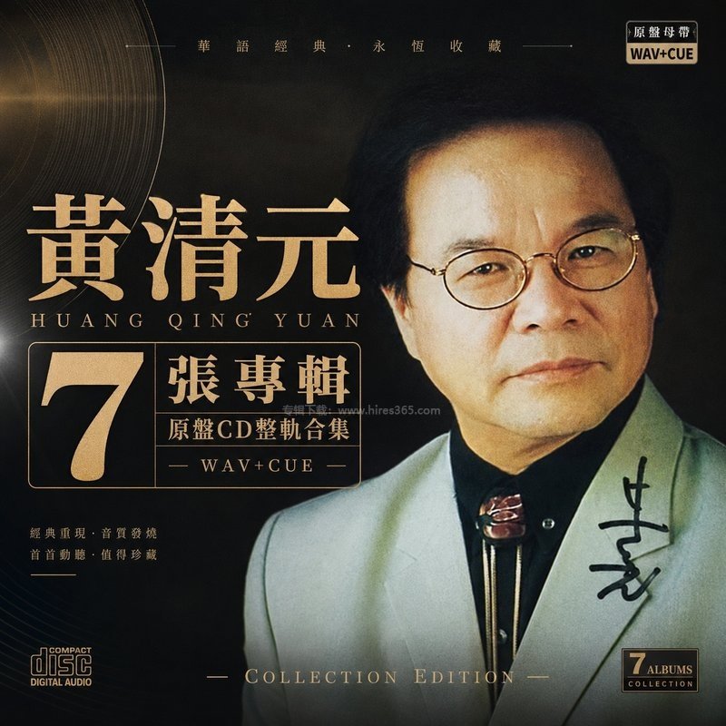 黄清元 ｜7张专辑原盘CD整轨合集[WAV+CUE]