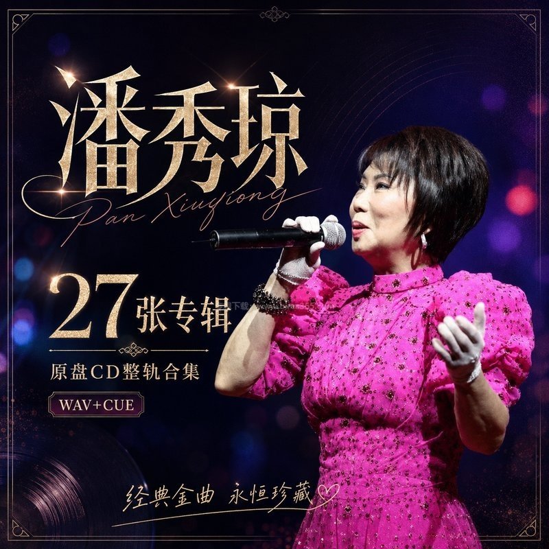 潘秀琼 ｜27张专辑原盘CD整轨合集[WAV+CUE]