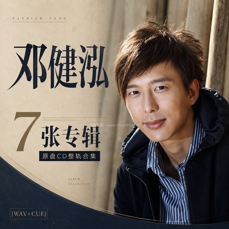 邓健泓 ｜7张专辑原盘CD整轨合集[WAV+CUE]