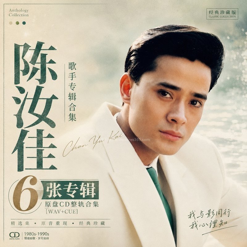 陈汝佳 ｜6张专辑原盘CD整轨合集[WAV+CUE]