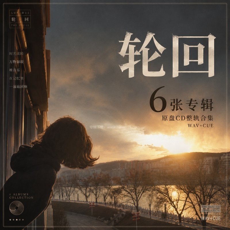 轮回 ｜6张专辑原盘CD整轨合集[WAV+CUE]