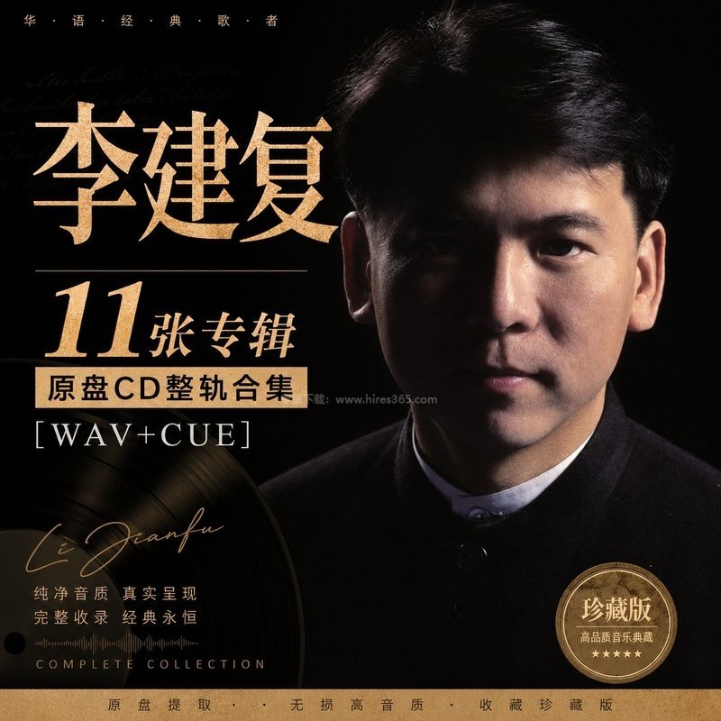 李建复 ｜11张专辑原盘CD整轨合集[WAV+CUE]