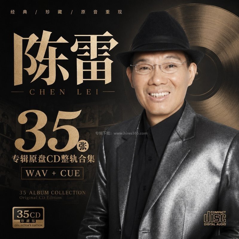 陈雷 ｜35张专辑原盘CD整轨合集[WAV+CUE]