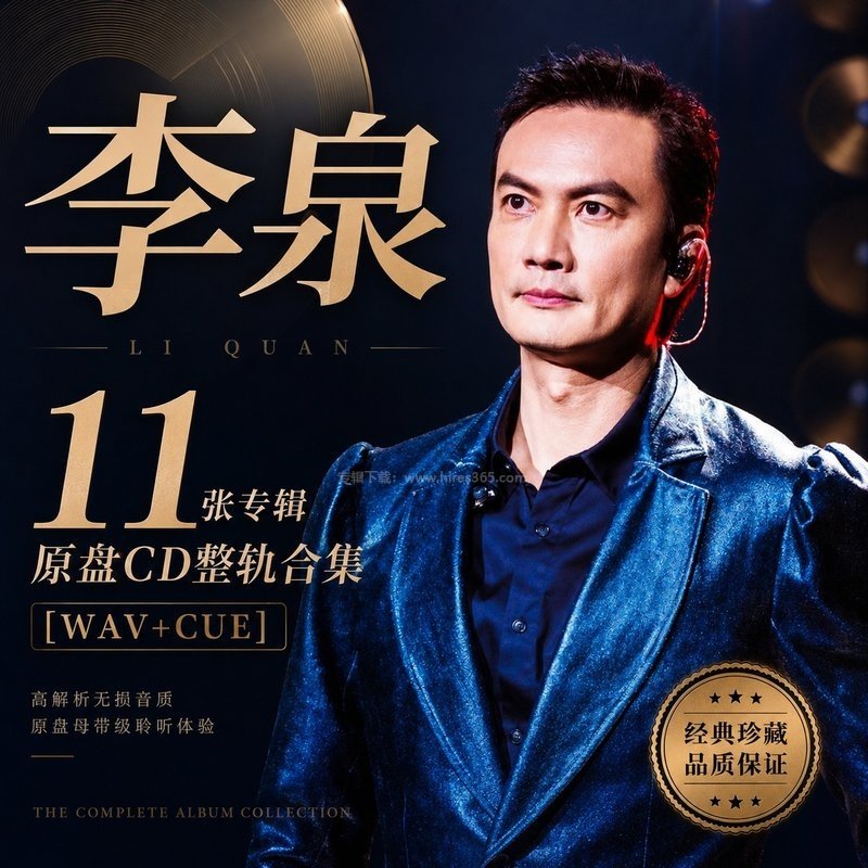 李泉 ｜11张专辑原盘CD整轨合集[WAV+CUE]