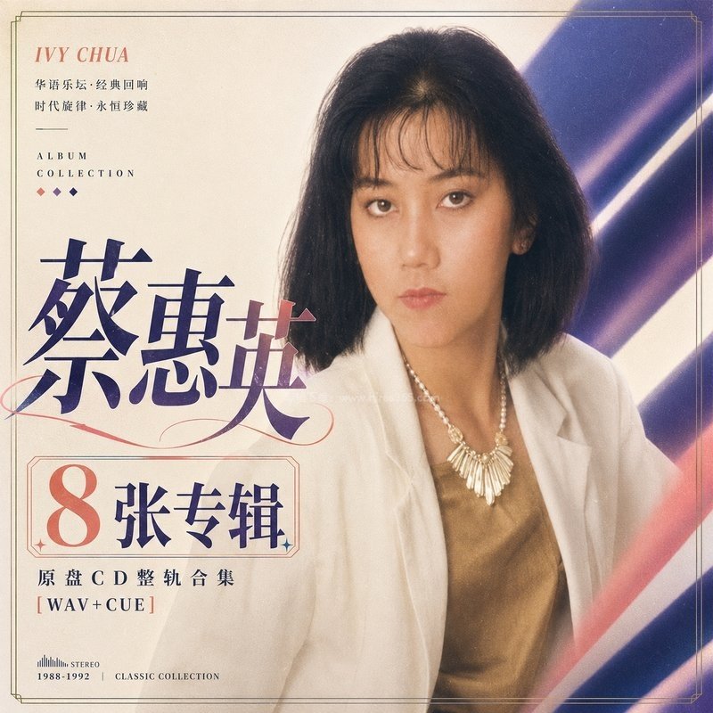 蔡惠英 ｜8张专辑原盘CD整轨合集[WAV+CUE]