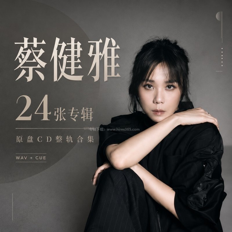 蔡健雅 ｜24张专辑原盘CD整轨合集[WAV+CUE]