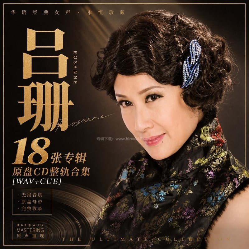吕珊 ｜18张专辑原盘CD整轨合集[WAV+CUE]