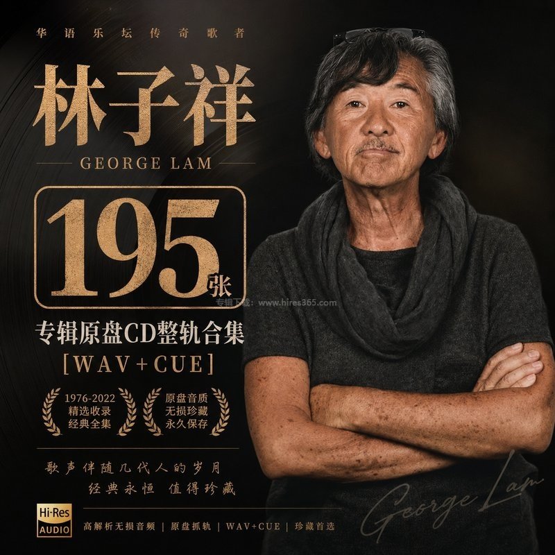 林子祥 ｜195张专辑原盘CD整轨合集[WAV+CUE]