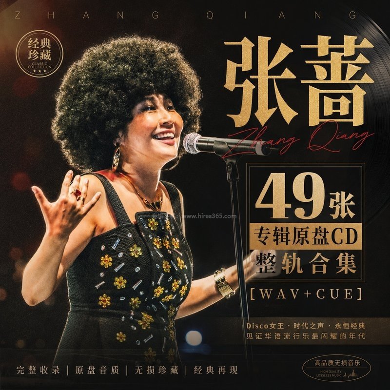 张蔷 ｜49张专辑原盘CD整轨合集[WAV+CUE]