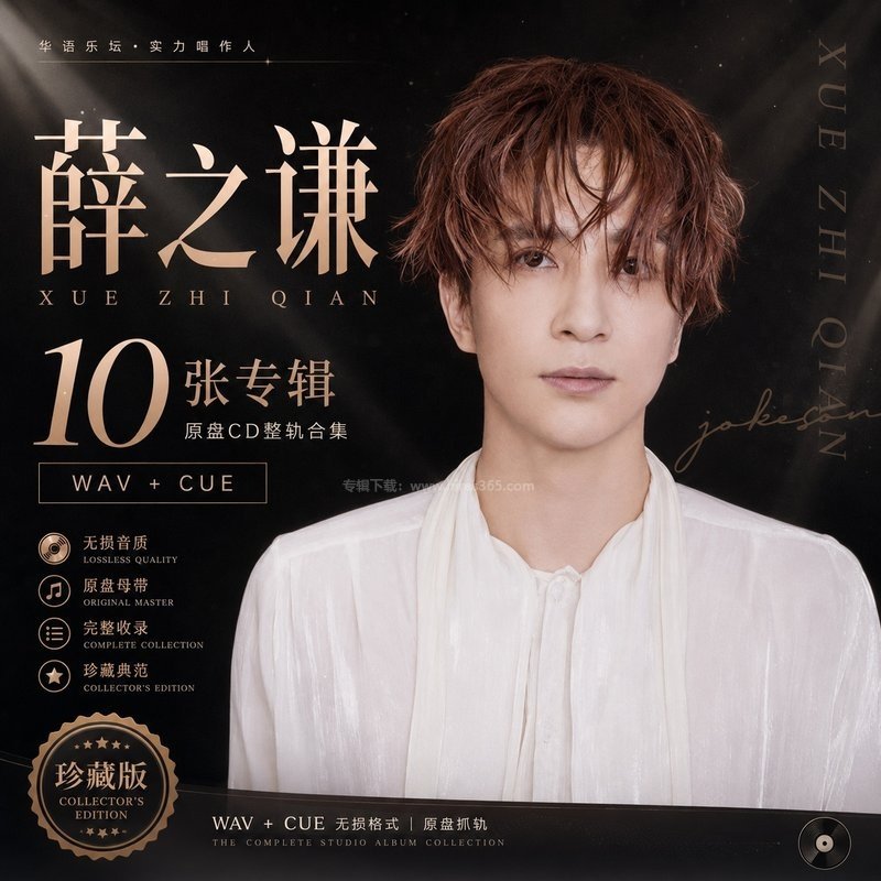 薛之谦 ｜10张专辑原盘CD整轨合集[WAV+CUE]