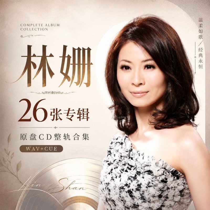 林姗 ｜26张专辑原盘CD整轨合集[WAV+CUE]