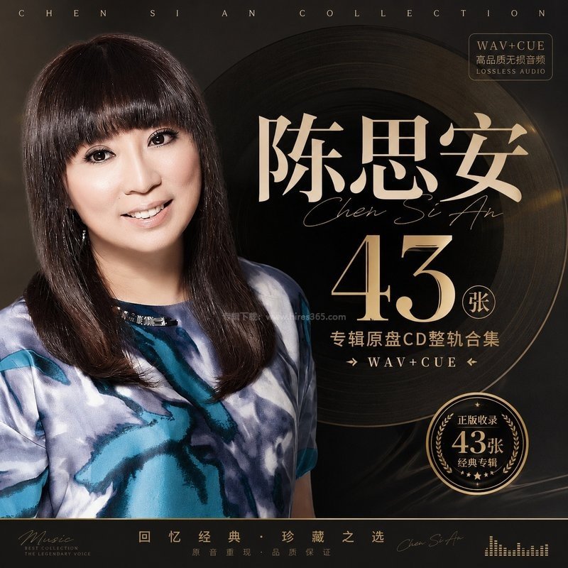 陈思安 ｜43张专辑原盘CD整轨合集[WAV+CUE]