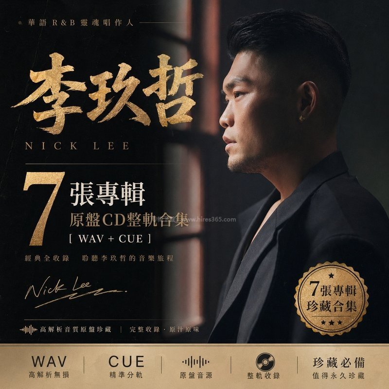 李玖哲 ｜7张专辑原盘CD整轨合集[WAV+CUE]