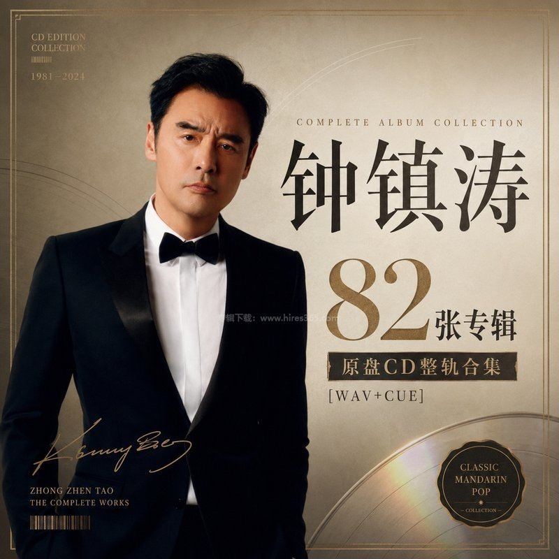 钟镇涛 ｜82张专辑原盘CD整轨合集[WAV+CUE]