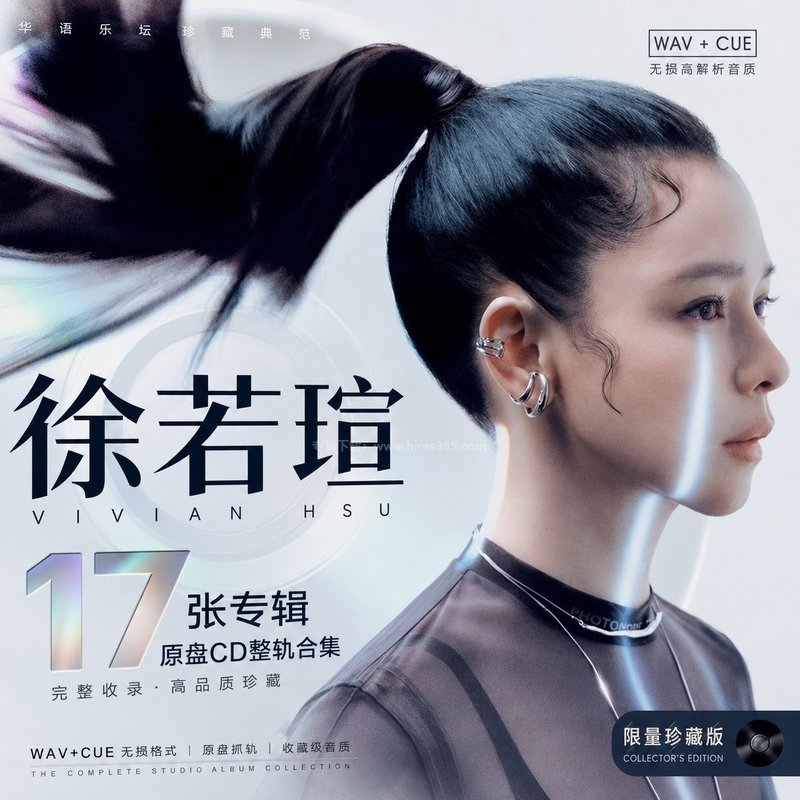 徐若瑄 ｜17张专辑原盘CD整轨合集[WAV+CUE]