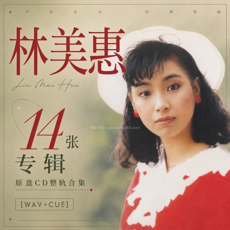 林美惠 ｜14张专辑原盘CD整轨合集[WAV+CUE]