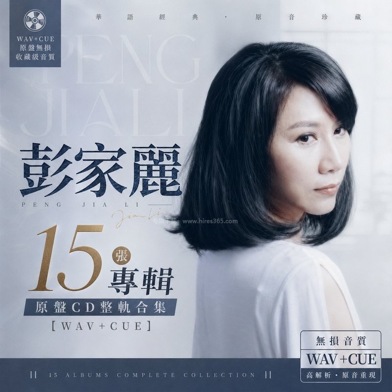 彭家丽 ｜15张专辑原盘CD整轨合集[WAV+CUE]