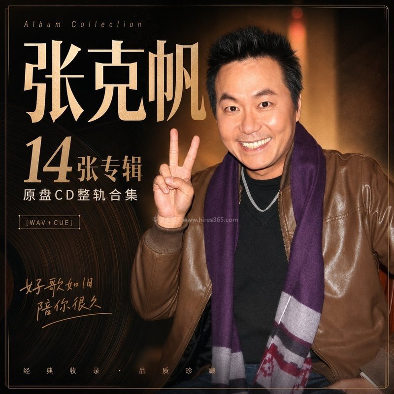 张克帆 ｜14张专辑原盘CD整轨合集[WAV+CUE]