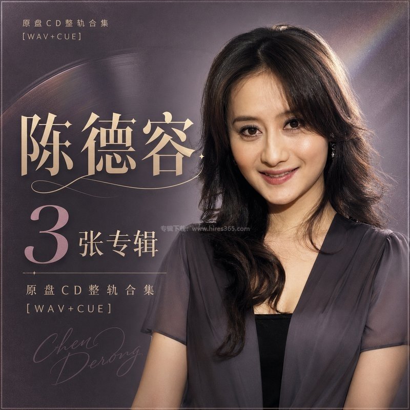 陈德容 ｜3张专辑原盘CD整轨合集[WAV+CUE]