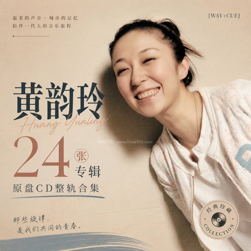 黄韵玲 ｜24张专辑原盘CD整轨合集[WAV+CUE]