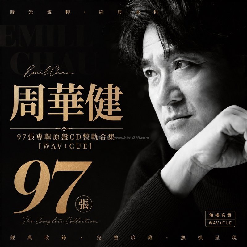 周华健 ｜97张专辑原盘CD整轨合集[WAV+CUE]
