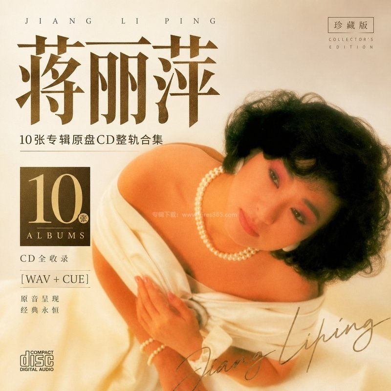 蒋丽萍 ｜10张专辑原盘CD整轨合集[WAV+CUE]