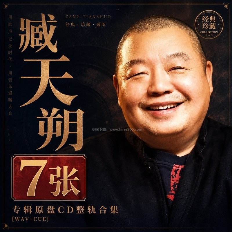 臧天朔 ｜7张专辑原盘CD整轨合集[WAV+CUE]