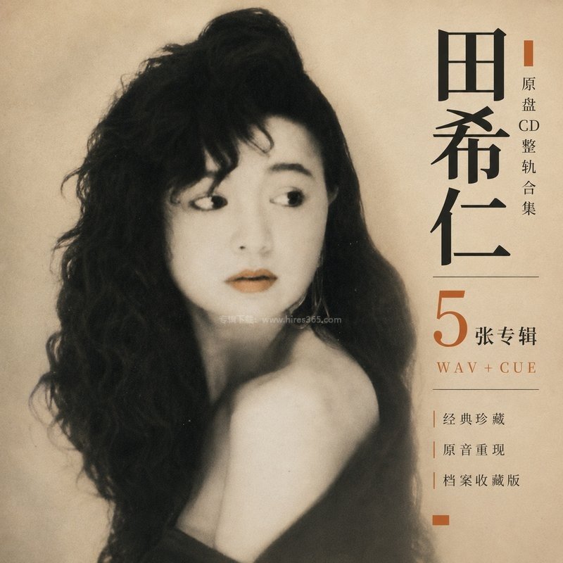 田希仁 ｜5张专辑原盘CD整轨合集[WAV+CUE]
