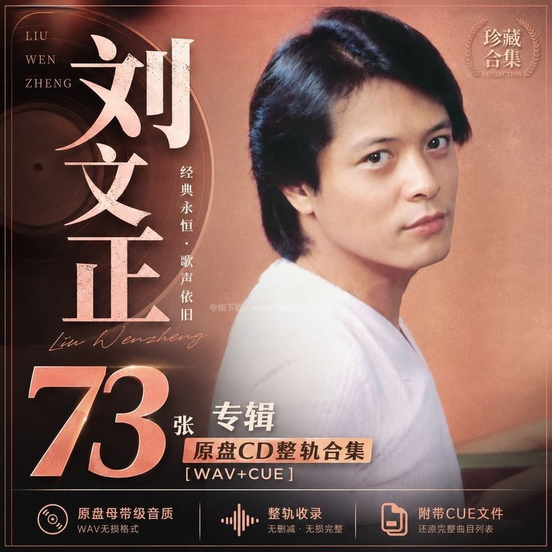 刘文正 ｜73张专辑原盘CD整轨合集[WAV+CUE]