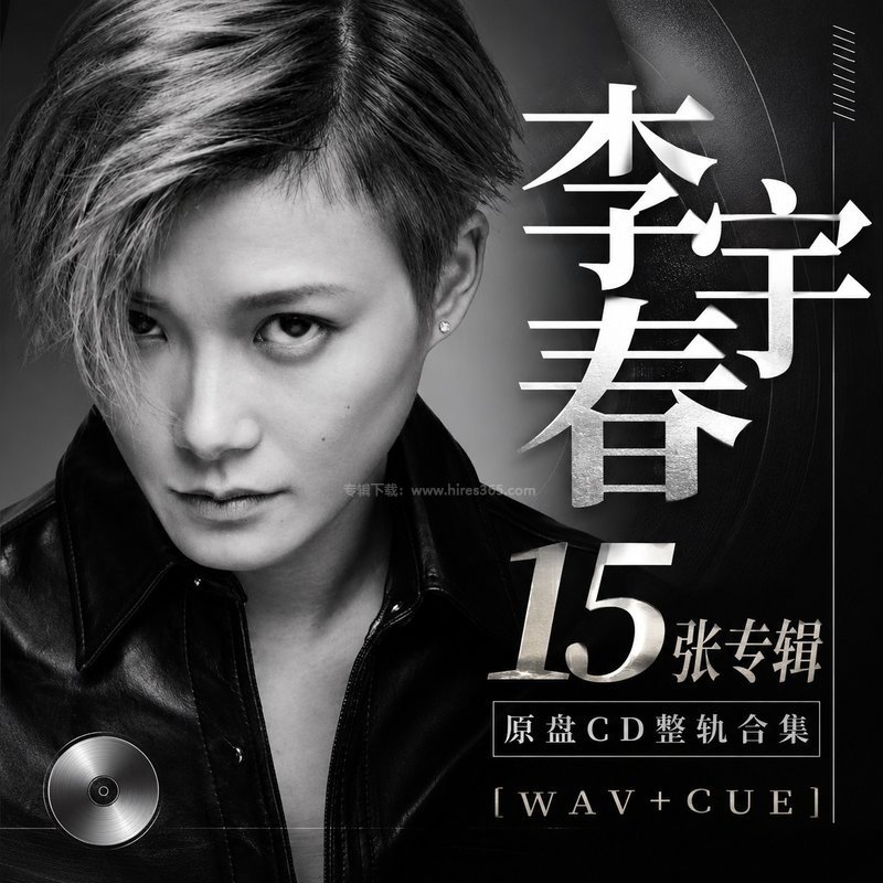 李宇春 ｜15张专辑原盘CD整轨合集[WAV+CUE]