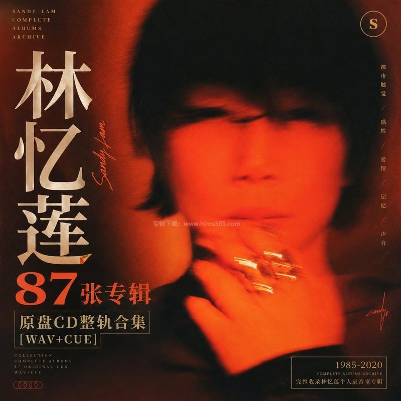 林忆莲 ｜87张专辑原盘CD整轨合集[WAV+CUE]