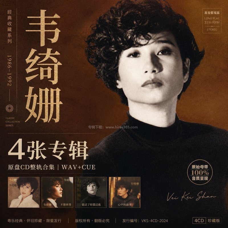 韦绮姗 ｜4张专辑原盘CD整轨合集[WAV+CUE]