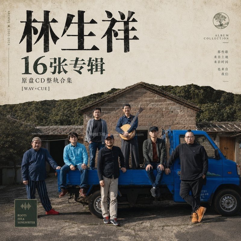 林生祥 ｜16张专辑原盘CD整轨合集[WAV+CUE]
