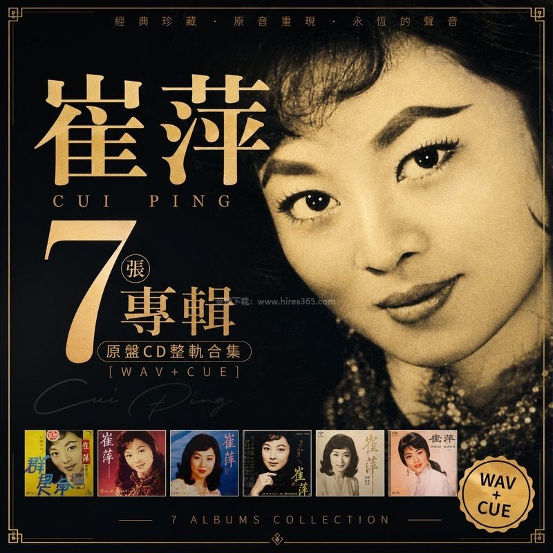 崔萍 ｜7张专辑原盘CD整轨合集[WAV+CUE]