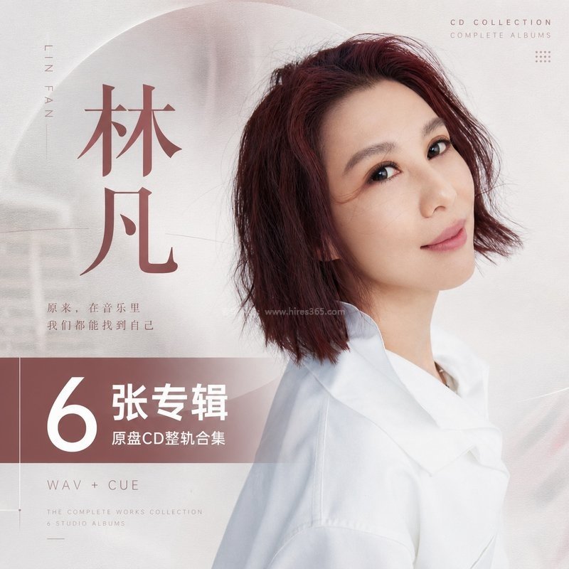 林凡 ｜6张专辑原盘CD整轨合集[WAV+CUE]