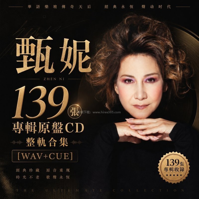 甄妮 ｜139张专辑原盘CD整轨合集[WAV+CUE]