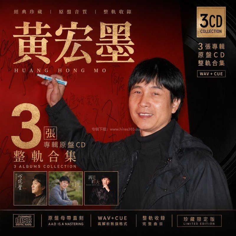 黄宏墨 ｜3张专辑原盘CD整轨合集[WAV+CUE]