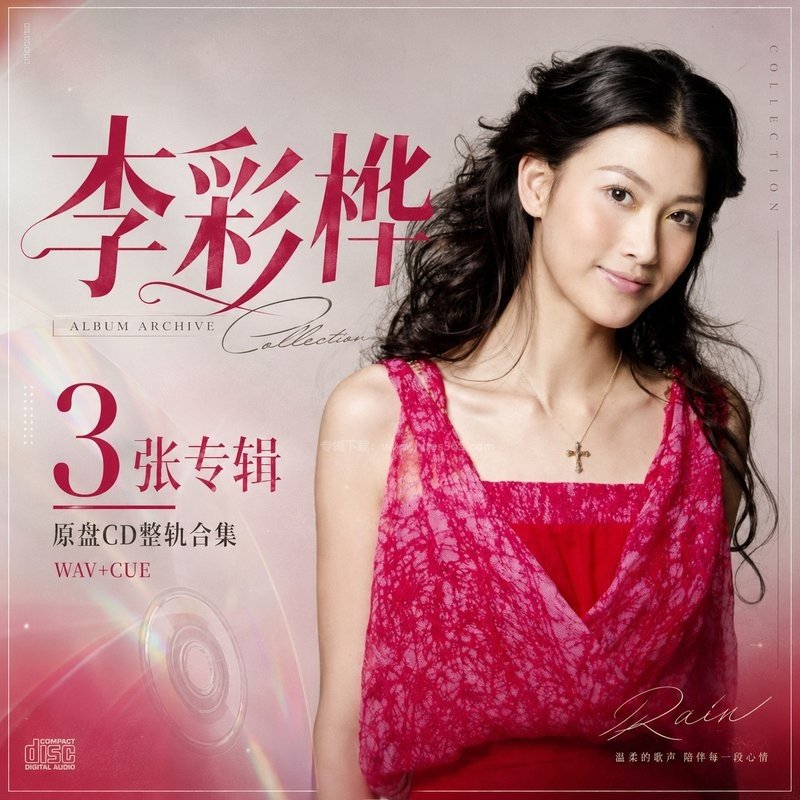 李彩桦 ｜3张专辑原盘CD整轨合集[WAV+CUE]