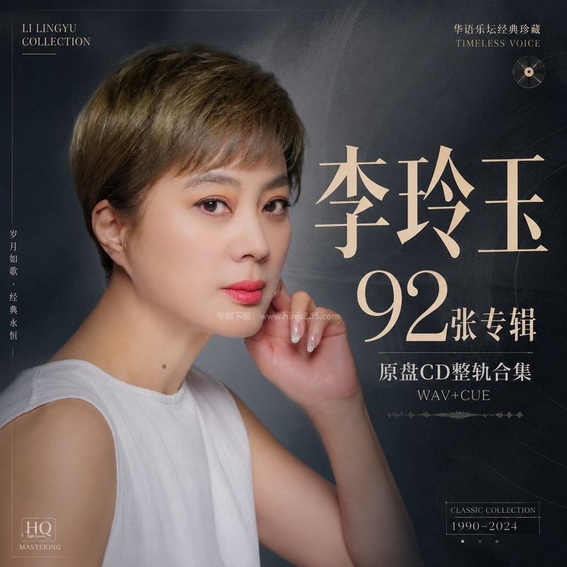 李玲玉 ｜92张专辑原盘CD整轨合集[WAV+CUE]