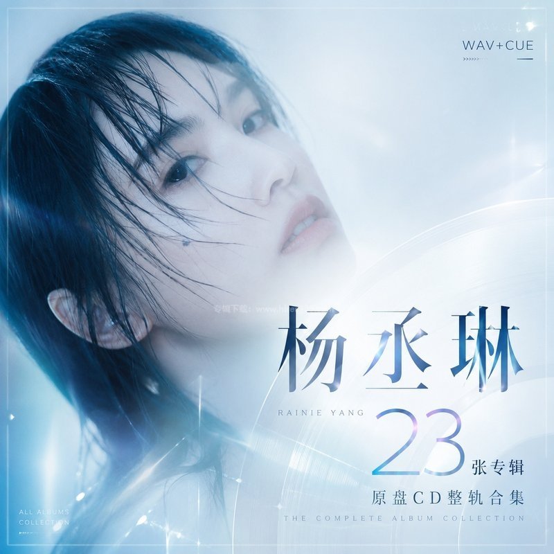 杨丞琳 ｜23张专辑原盘CD整轨合集[WAV+CUE]