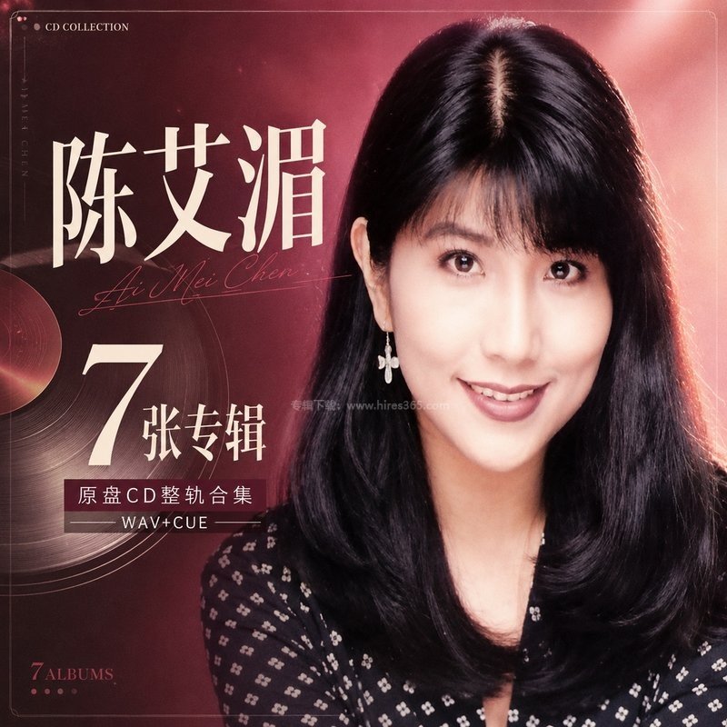陈艾湄 ｜7张专辑原盘CD整轨合集[WAV+CUE]
