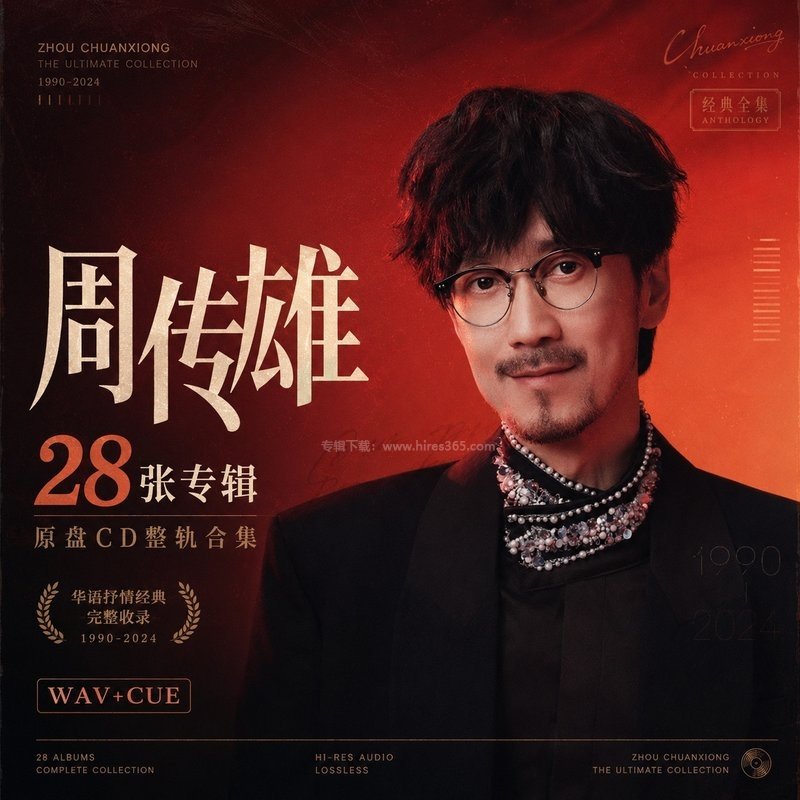 周传雄 ｜28张专辑原盘CD整轨合集[WAV+CUE]