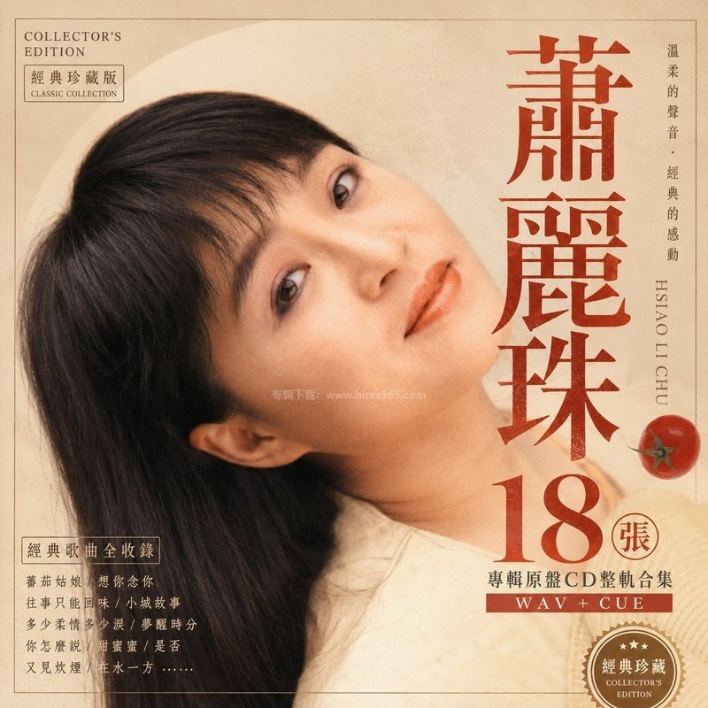 萧丽珠 ｜18张专辑原盘CD整轨合集[WAV+CUE]