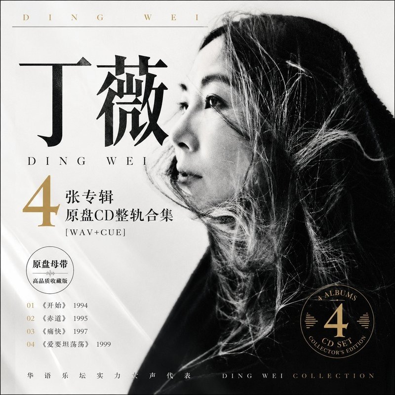 丁薇 ｜4张专辑原盘CD整轨合集[WAV+CUE]