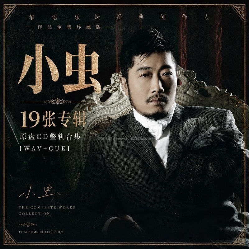 小虫 ｜19张专辑原盘CD整轨合集[WAV+CUE]