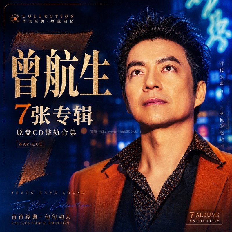曾航生 ｜7张专辑原盘CD整轨合集[WAV+CUE]