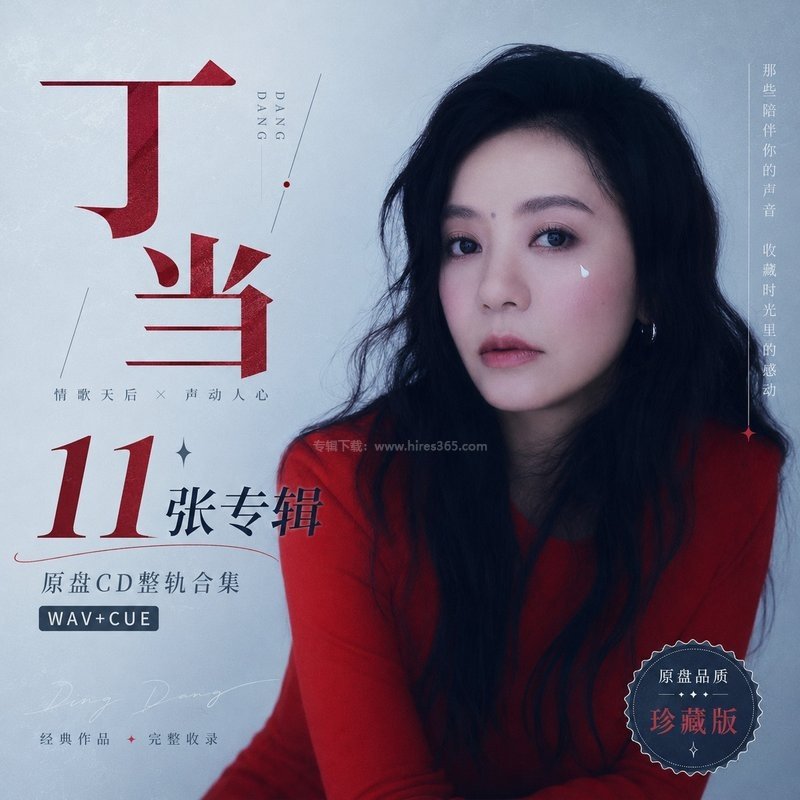 丁当 ｜11张专辑原盘CD整轨合集[WAV+CUE]