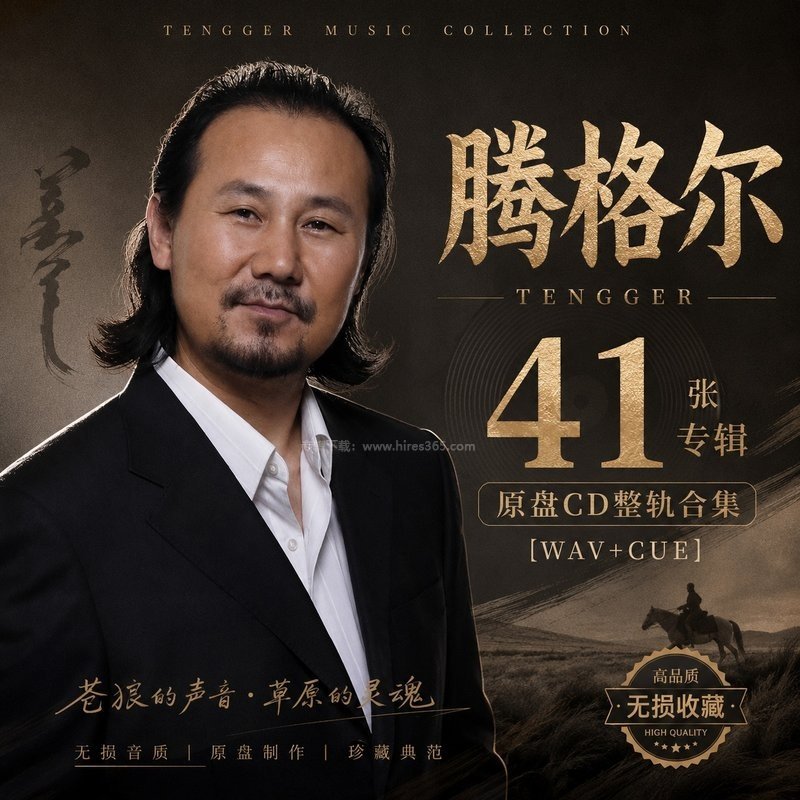 腾格尔 ｜41张专辑原盘CD整轨合集[WAV+CUE]