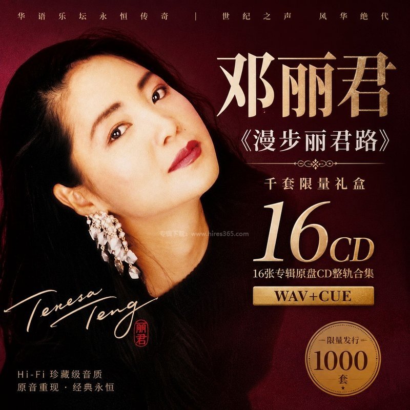 邓丽君《漫步丽君路》千套限量礼盒16CD ｜16张专辑原盘CD整轨合集[WAV+CUE]