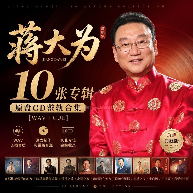 蒋大为 ｜10张专辑原盘CD整轨合集[WAV+CUE]